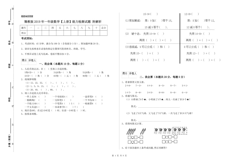 豫教版2019年一年级数学【上册】能力检测试题 附解析.doc_第1页