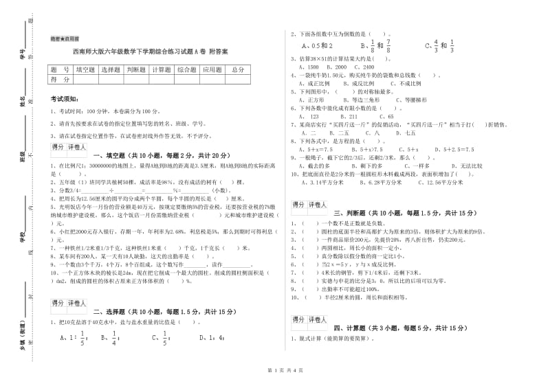 西南师大版六年级数学下学期综合练习试题A卷 附答案.doc_第1页