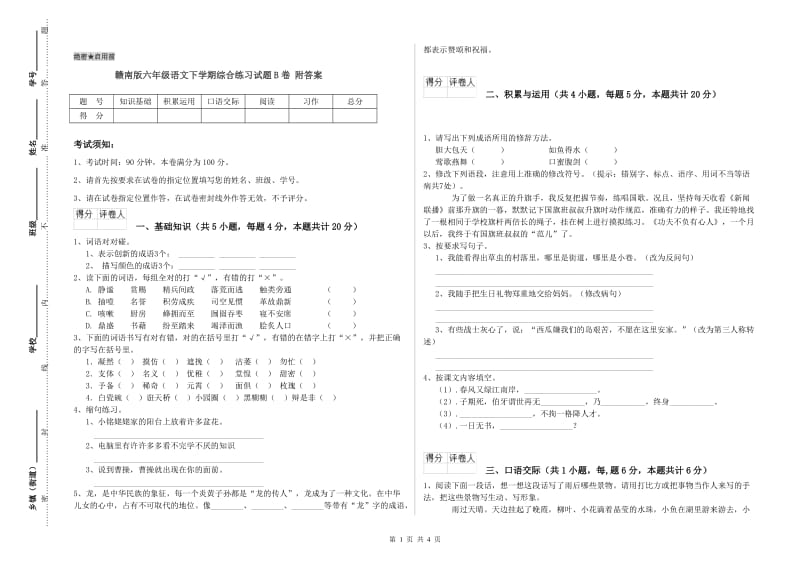 赣南版六年级语文下学期综合练习试题B卷 附答案.doc_第1页