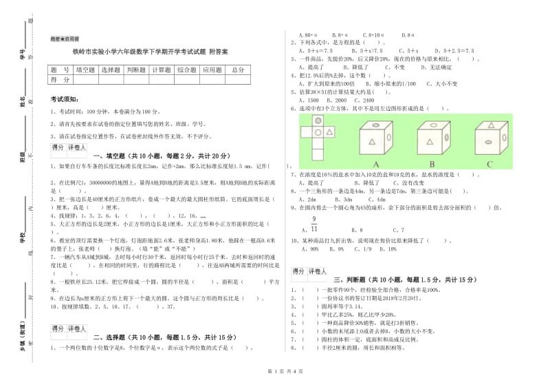 铁岭市实验小学六年级数学下学期开学考试试题 附答案.doc_第1页