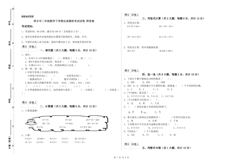 萍乡市二年级数学下学期全真模拟考试试卷 附答案.doc_第1页