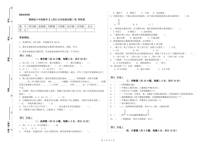 豫教版六年级数学【上册】过关检测试题C卷 附答案.doc_第1页