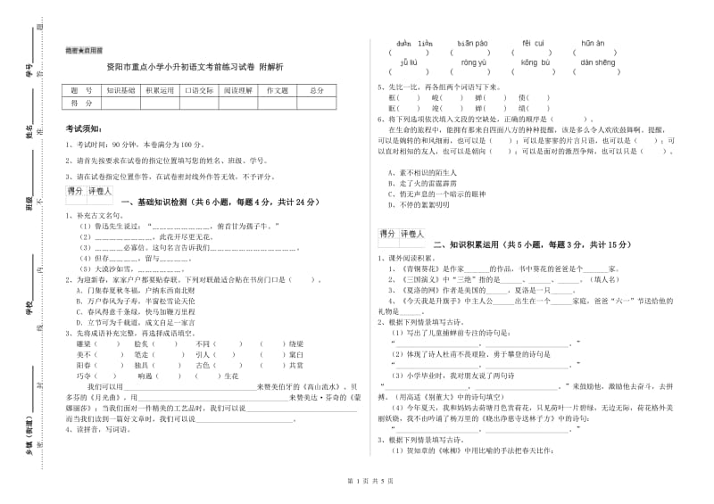 资阳市重点小学小升初语文考前练习试卷 附解析.doc_第1页