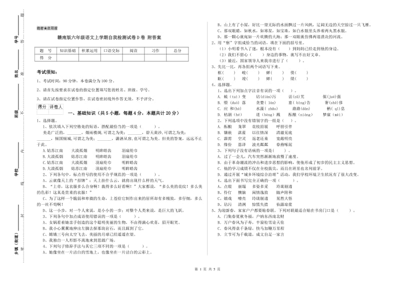 赣南版六年级语文上学期自我检测试卷D卷 附答案.doc_第1页