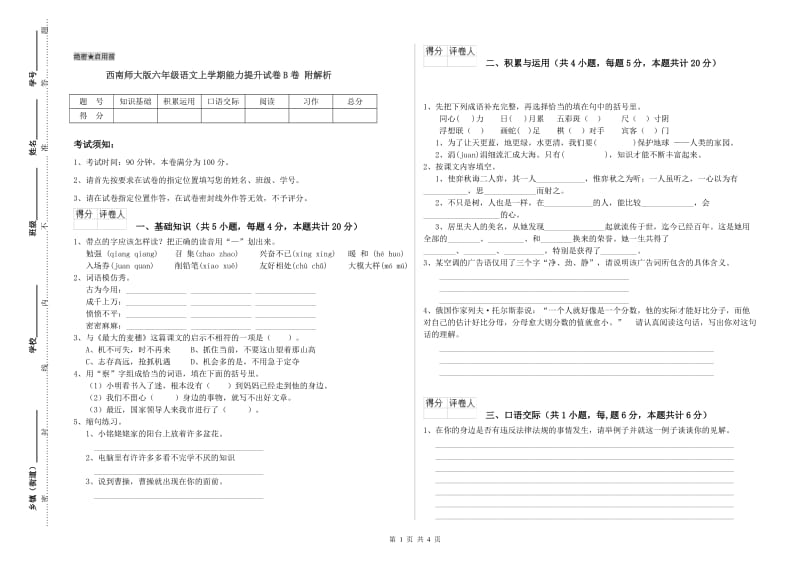 西南师大版六年级语文上学期能力提升试卷B卷 附解析.doc_第1页