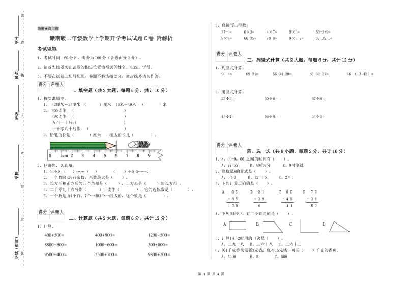 赣南版二年级数学上学期开学考试试题C卷 附解析.doc_第1页