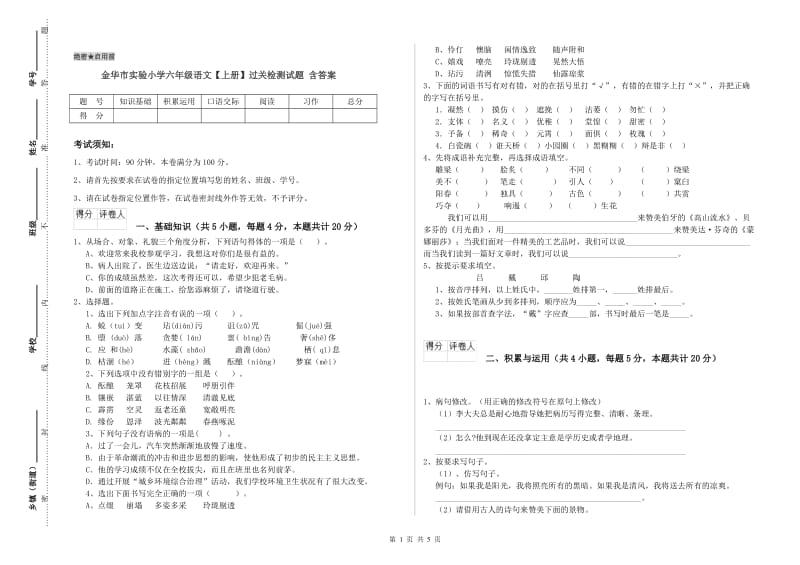 金华市实验小学六年级语文【上册】过关检测试题 含答案.doc_第1页