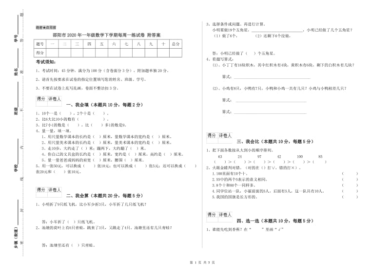 邵阳市2020年一年级数学下学期每周一练试卷 附答案.doc_第1页