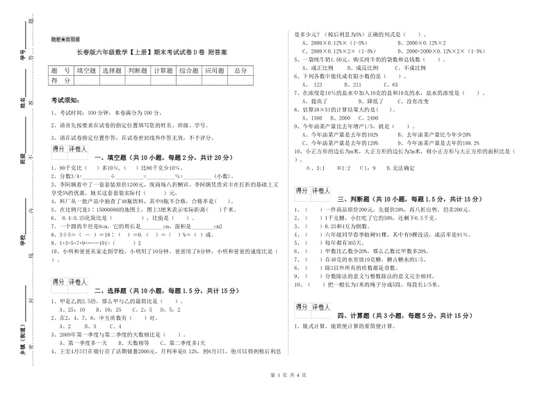 长春版六年级数学【上册】期末考试试卷D卷 附答案.doc_第1页