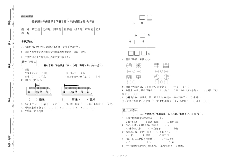 长春版三年级数学【下册】期中考试试题B卷 含答案.doc_第1页