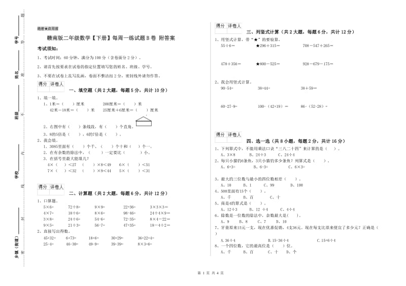 赣南版二年级数学【下册】每周一练试题B卷 附答案.doc_第1页