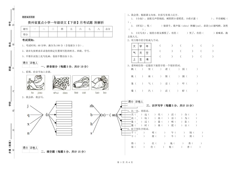 贵州省重点小学一年级语文【下册】月考试题 附解析.doc_第1页