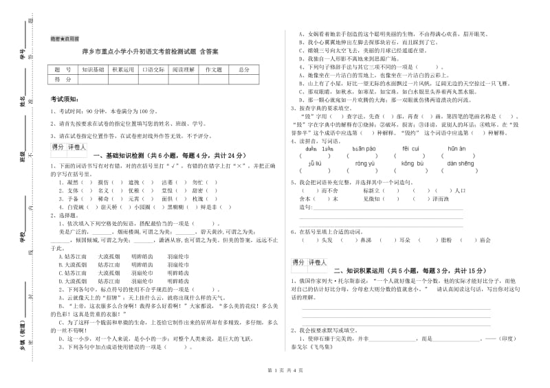 萍乡市重点小学小升初语文考前检测试题 含答案.doc_第1页