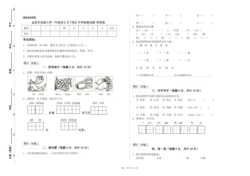 金昌市实验小学一年级语文【下册】开学检测试题 附答案.doc_第1页