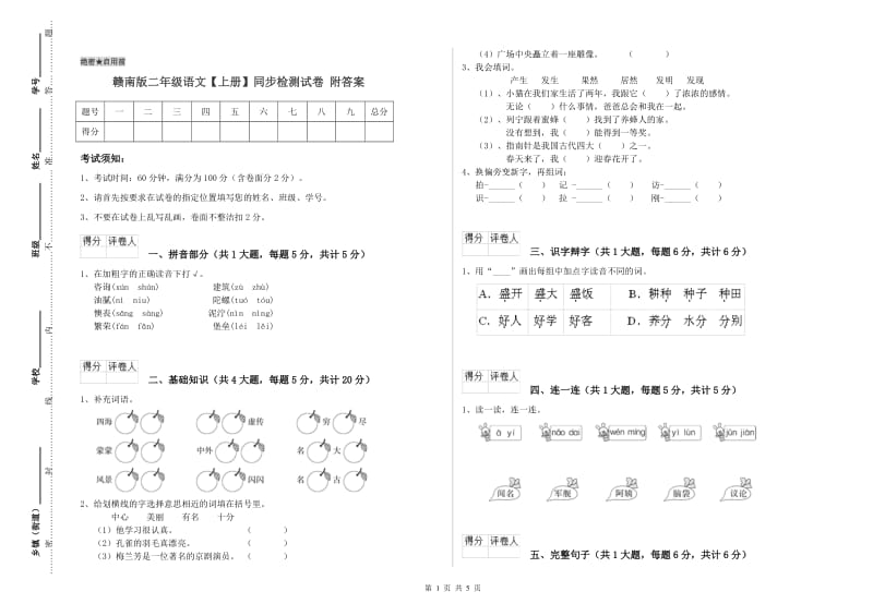 赣南版二年级语文【上册】同步检测试卷 附答案.doc_第1页