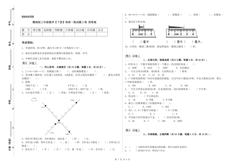 赣南版三年级数学【下册】每周一练试题A卷 附答案.doc_第1页