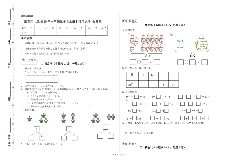 西南师大版2019年一年级数学【上册】月考试卷 含答案.doc_第1页