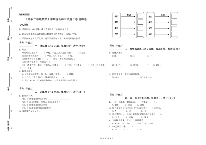 长春版二年级数学上学期综合练习试题B卷 附解析.doc_第1页