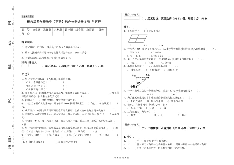 豫教版四年级数学【下册】综合检测试卷B卷 附解析.doc_第1页