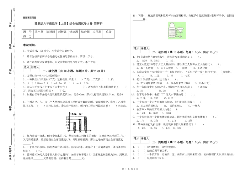 豫教版六年级数学【上册】综合检测试卷A卷 附解析.doc_第1页