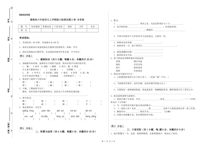 豫教版六年级语文上学期能力检测试题D卷 含答案.doc_第1页