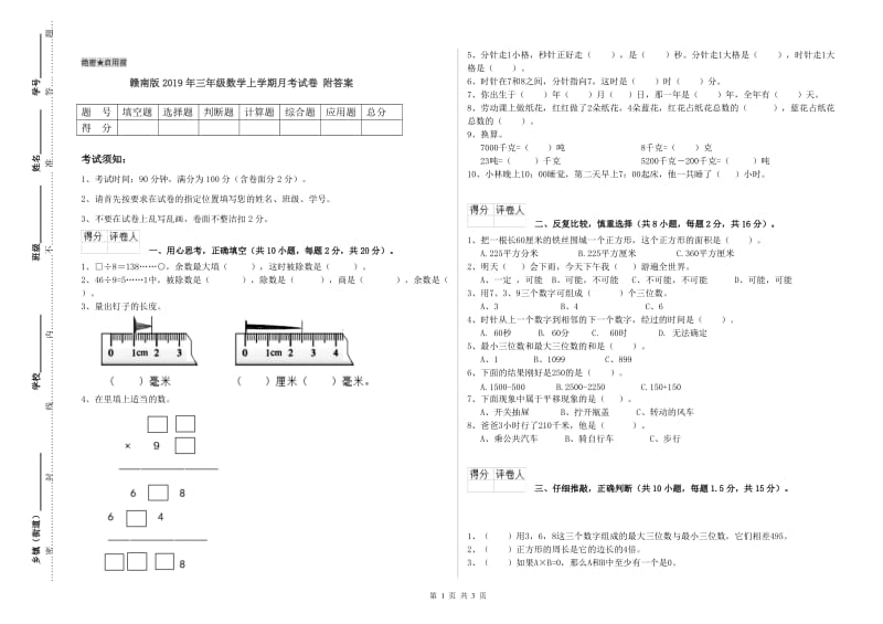 赣南版2019年三年级数学上学期月考试卷 附答案.doc_第1页