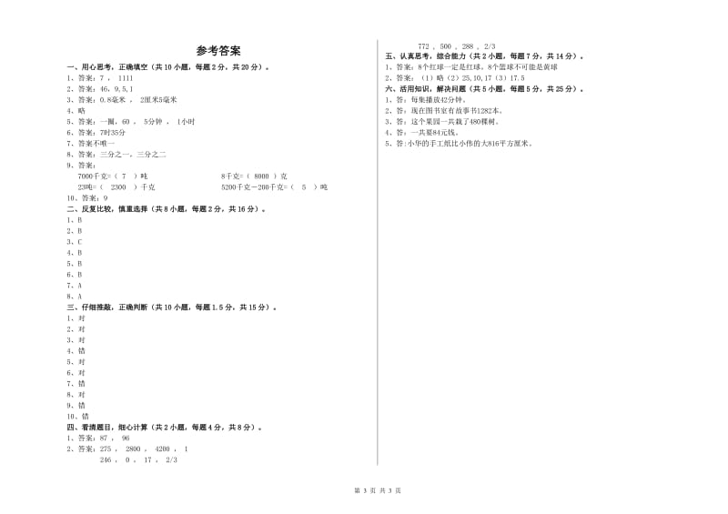 赣南版2019年三年级数学上学期月考试卷 附答案.doc_第3页