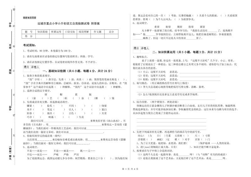 运城市重点小学小升初语文自我检测试卷 附答案.doc_第1页