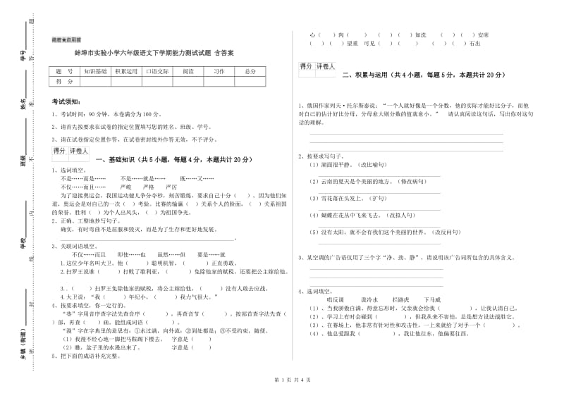 蚌埠市实验小学六年级语文下学期能力测试试题 含答案.doc_第1页