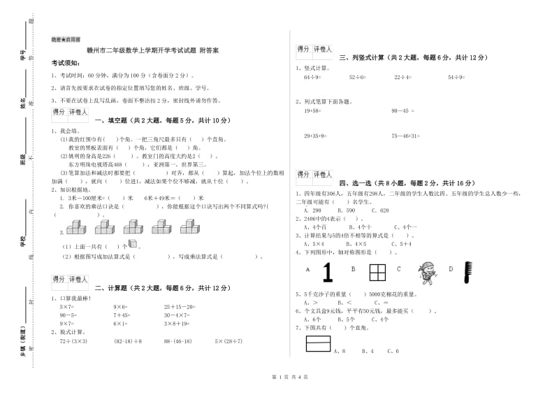 赣州市二年级数学上学期开学考试试题 附答案.doc_第1页