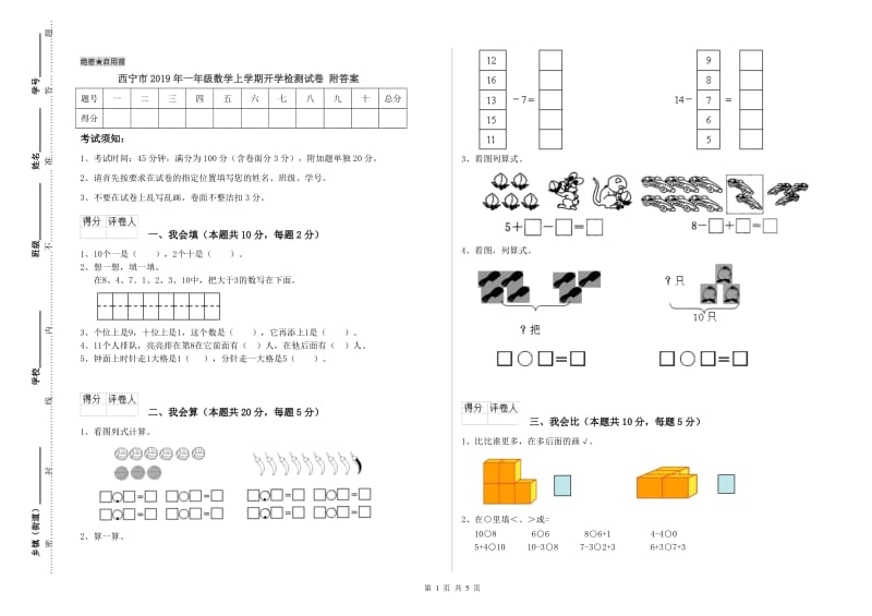 西宁市2019年一年级数学上学期开学检测试卷 附答案.doc_第1页