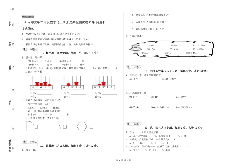 西南师大版二年级数学【上册】过关检测试题C卷 附解析.doc_第1页