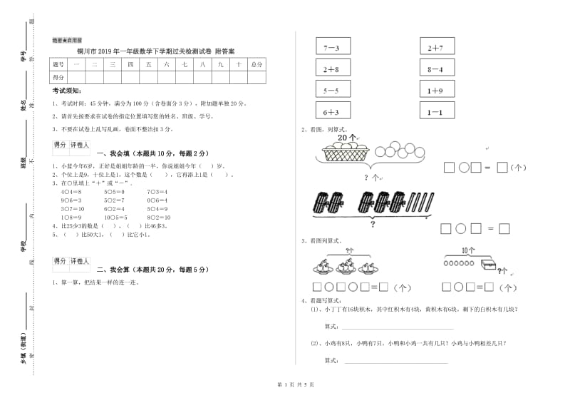 铜川市2019年一年级数学下学期过关检测试卷 附答案.doc_第1页