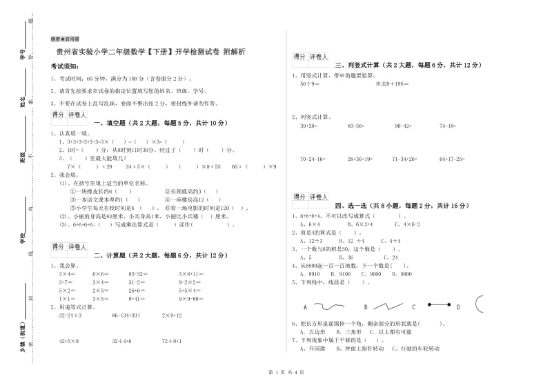 贵州省实验小学二年级数学【下册】开学检测试卷 附解析.doc_第1页