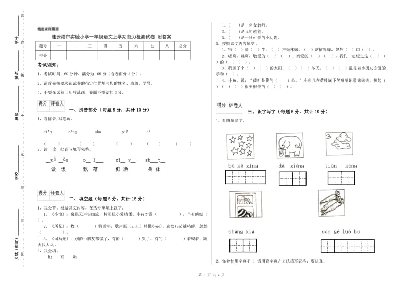 连云港市实验小学一年级语文上学期能力检测试卷 附答案.doc_第1页