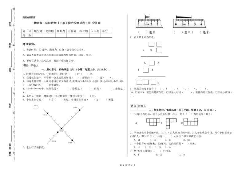 赣南版三年级数学【下册】能力检测试卷B卷 含答案.doc_第1页