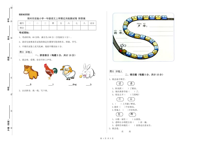 郑州市实验小学一年级语文上学期过关检测试卷 附答案.doc_第1页