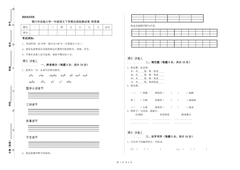 铜川市实验小学一年级语文下学期自我检测试卷 附答案.doc_第1页