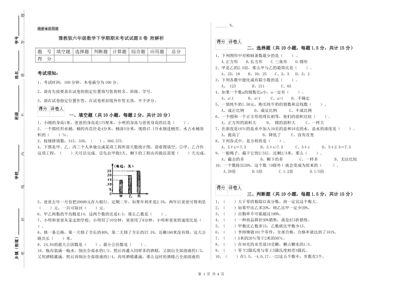 豫教版六年级数学下学期期末考试试题B卷 附解析.doc_第1页