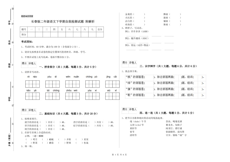 长春版二年级语文下学期自我检测试题 附解析.doc_第1页