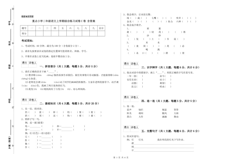 重点小学二年级语文上学期综合练习试卷C卷 含答案.doc_第1页