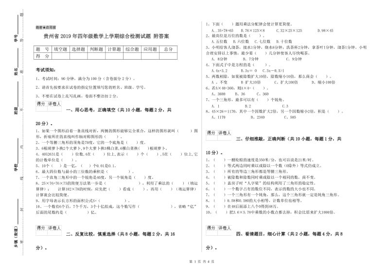 贵州省2019年四年级数学上学期综合检测试题 附答案.doc_第1页