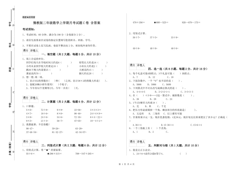 豫教版二年级数学上学期月考试题C卷 含答案.doc_第1页