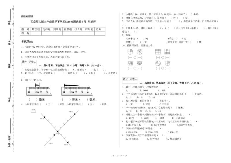 西南师大版三年级数学下学期综合检测试卷B卷 附解析.doc_第1页