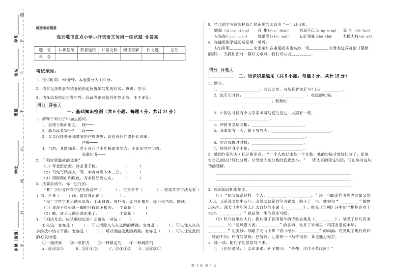 连云港市重点小学小升初语文每周一练试题 含答案.doc_第1页