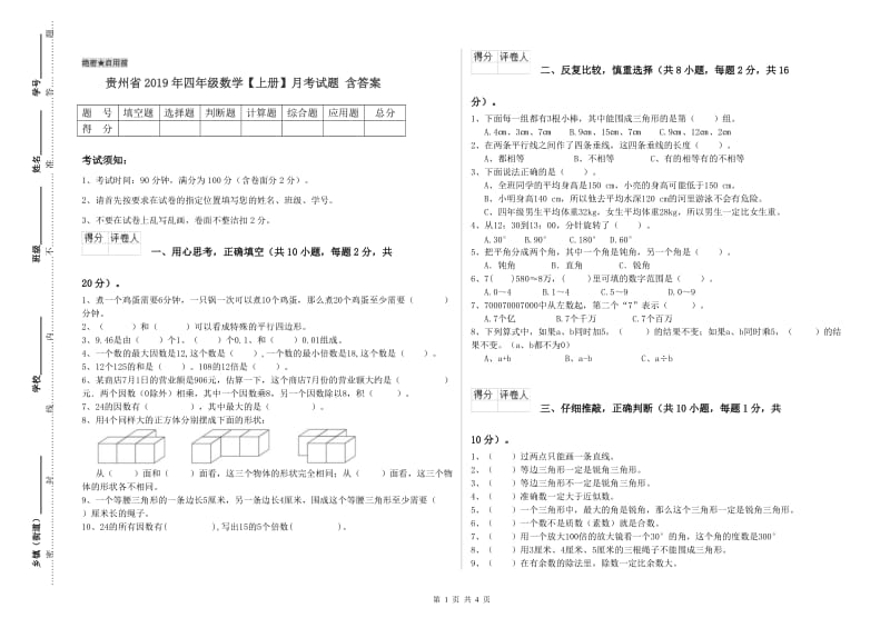 贵州省2019年四年级数学【上册】月考试题 含答案.doc_第1页