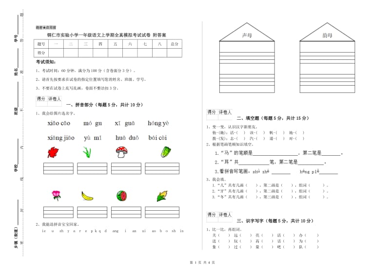 铜仁市实验小学一年级语文上学期全真模拟考试试卷 附答案.doc_第1页