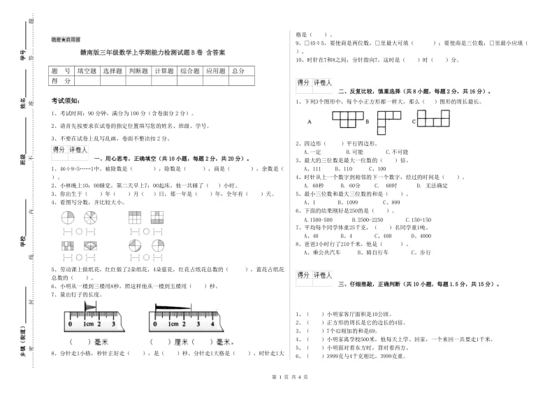 赣南版三年级数学上学期能力检测试题B卷 含答案.doc_第1页