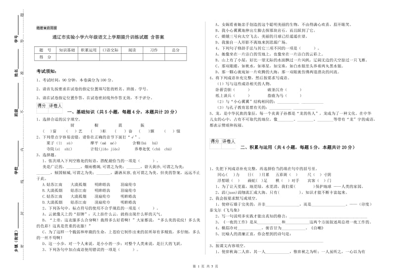 通辽市实验小学六年级语文上学期提升训练试题 含答案.doc_第1页