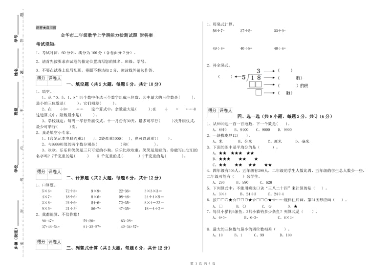 金华市二年级数学上学期能力检测试题 附答案.doc_第1页